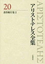 アリストテレス全集 20 [本]