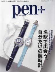 pen＋ 名駅で出会う、自分だけの腕時計。 国内最大級のフロア面積とブランド数を誇る「時計の殿堂」へ [ムック]