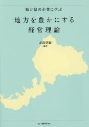 福井県の企業に学ぶ地方を豊かにする経営理論 [本]