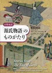 「源氏物語」のものがたり 日英対訳 「源氏物語」翻案 [本]