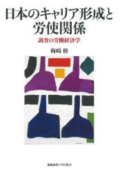 日本のキャリア形成と労使関係 調査の労働経済学 [本]