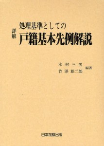 詳解処理基準としての戸籍基本先例解説 [本]