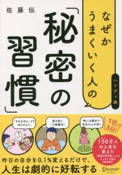 なぜかうまくいく人の「秘密の習慣」 ハンディ版 [その他]