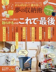 がんばらない!疲れない!夢の収納術 気力ゼロでもキレイが続く神テク＆アイテムたっぷり!! [ムック]