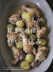 フランス人が好きな3種の軽い煮込み。 [本]