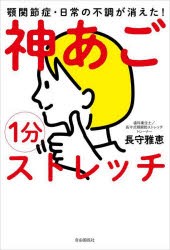 1分神あごストレッチ 顎関節症・日常の不調が消えた! [本]