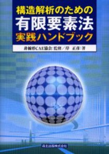 構造解析のための有限要素法実践ハンドブック [本]