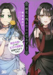 歴史に残る悪女になるぞ 悪役令嬢になるほど王子の溺愛は加速するようです! 2 [本]