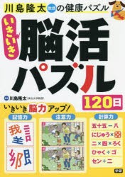 川島隆太教授の健康パズルいきいき脳活パズル120日 [本]