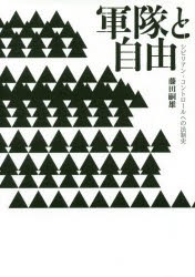 軍隊と自由 シビリアン・コントロールへの法制史 [本]