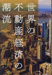 世界の不動産経済の潮流 [本]