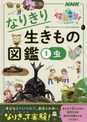 なりきり生きもの図鑑 NHKなりきり!むーにゃん生きもの学園 1 [本]