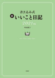 2021年版 書き込み式 新いいこと日記 [本]