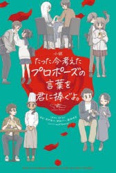 小説たった今考えたプロポーズの言葉を君に捧ぐよ。 [本]