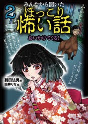 みんなから聞いたほっこり怖い話 2 [本]