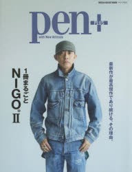 pen＋ 1冊まるごとNIGO 2 [ムック]