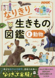 なりきり生きもの図鑑 NHKなりきり!むーにゃん生きもの学園 2 [本]