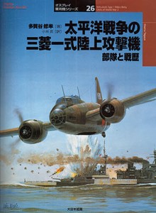 太平洋戦争の三菱一式陸上攻撃機 部隊と戦歴 [本]