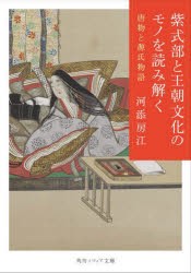 紫式部と王朝文化のモノを読み解く 唐物と源氏物語 [本]