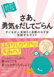 さあ、勇気をだしてごらん 子どもが人見知りと自信のなさを克服するガイド [本]