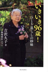 いきいき96歳! ひとり暮らしの妙味 [本]