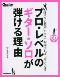 プロ・レベルのギター・ソロが弾ける理由 「弾けない原因」をすべて粉砕すれば「上手く」なる [本]