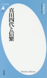 真田四代と信繁 [本]