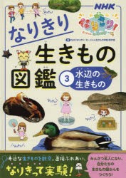 なりきり生きもの図鑑 NHKなりきり!むーにゃん生きもの学園 3 [本]