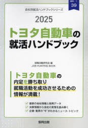 ’25 トヨタ自動車の就活ハンドブック [本]