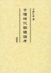 古墳時代銅鏡論考 [本]