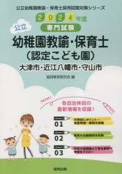 ’24 大津市・近江 幼稚園教諭・保育士 [本]