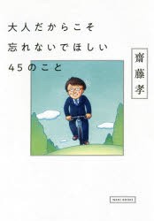 大人だからこそ忘れないでほしい45のこと [本]