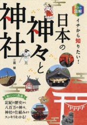 カラー図解イチから知りたい!日本の神々と神社 [本]