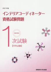 徹底解説1次試験インテリアコーディネーター資格試験問題 学科試験 2021年版 [本]