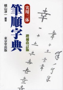 実用三体筆順字典 [本]