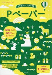 Pペーパー B4サイズ16枚入り [その他]