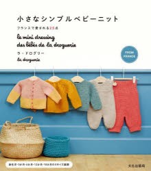 小さなシンプルベビーニット フランスで愛される25点 [本]