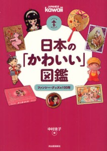 日本の「かわいい」図鑑 ファンシー・グッズの100年 [本]