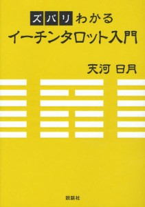 ズバリわかるイーチンタロット入門 [本]