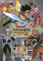 DRAGON QUESTダイの大冒険XROSS BLADE 1st ANNIVERSARY真START GUIDE タカラトミーアーツ公認 [本]