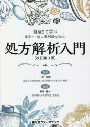 謎解きで学ぶ薬学生・新人薬剤師のための処方解析入門 [本]