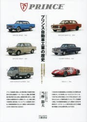 プリンス自動車工業の歴史 日本の自動車史に大きな足跡を残したメーカー [本]