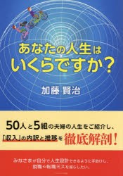 あなたの人生はいくらですか? [本]