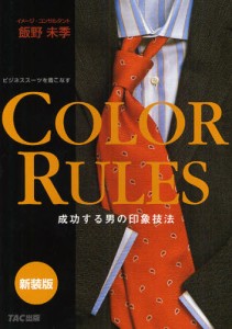 COLOR RULES 成功する男の印象技法 ビジネススーツを着こなす 新装版 [本]