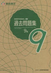 実用数学技能検定過去問題集9級 算数検定 〔2021〕 [本]