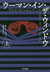 ウーマン・イン・ザ・ウィンドウ 上 [本]