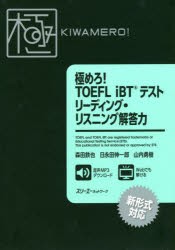 極めろ!TOEFL iBTテストリーディング・リスニング解答力 [本]