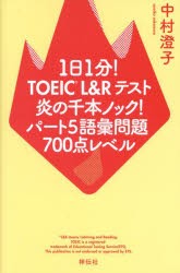 1日1分!TOEIC L＆Rテスト炎の千本ノック!パート5語彙問題700点レベル [本]