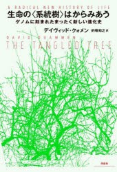 生命の〈系統樹〉はからみあう ゲノムに刻まれたまったく新しい進化史 [本]