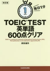 毎日1分TOEIC TEST英単語600点クリア [本]